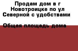 Продам дом в г.Новотроицке по ул.Северной с удобствами › Общая площадь дома ­ 516 › Площадь участка ­ 126 › Цена ­ 900 000 - Оренбургская обл., Новотроицк г. Недвижимость » Дома, коттеджи, дачи продажа   
